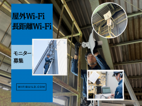 Wi-Fi工事のスペシャリスト